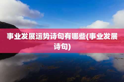事业发展运势诗句有哪些(事业发展诗句)