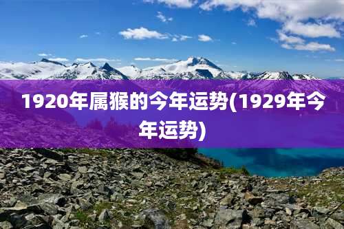 1920年属猴的今年运势(1929年今年运势)
