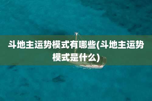 斗地主运势模式有哪些(斗地主运势模式是什么)