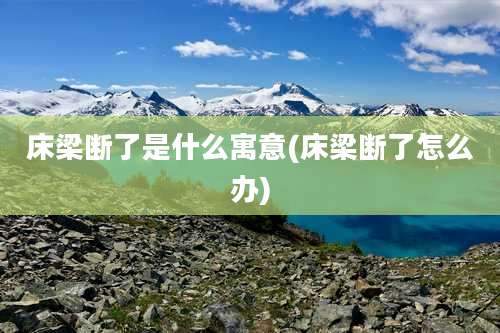 床梁断了是什么寓意(床梁断了怎么办)