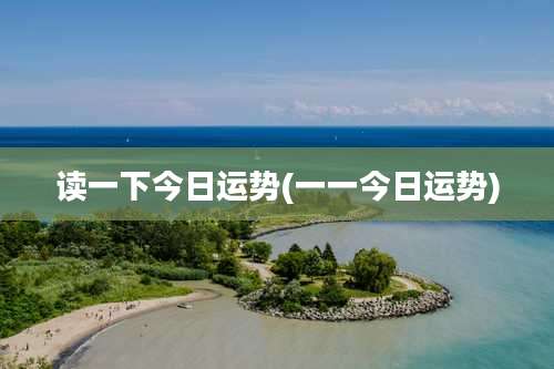 读一下今日运势(一一今日运势)