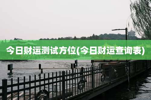 今日财运测试方位(今日财运查询表)