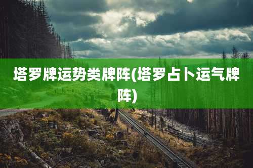 塔罗牌运势类牌阵(塔罗占卜运气牌阵)