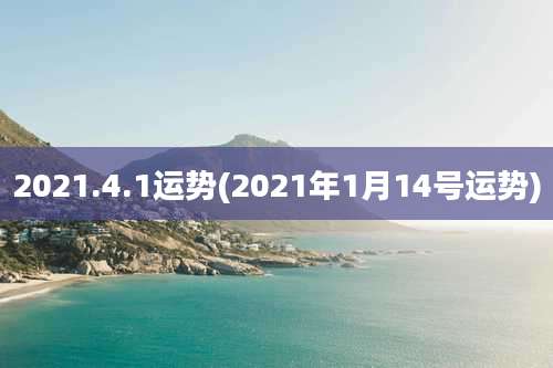 2021.4.1运势(2021年1月14号运势)
