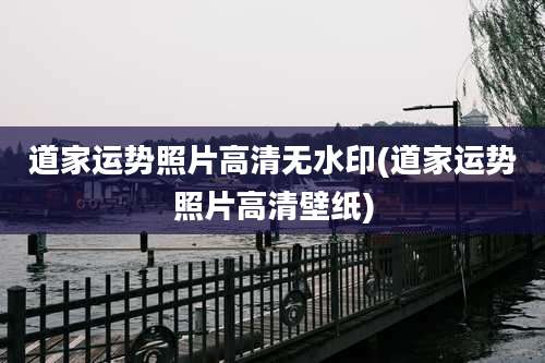 道家运势照片高清无水印(道家运势照片高清壁纸)