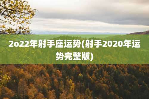 2o22年射手座运势(射手2020年运势完整版)