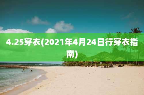 4.25穿衣(2021年4月24日行穿衣指南)