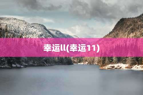 幸运ll(幸运11)