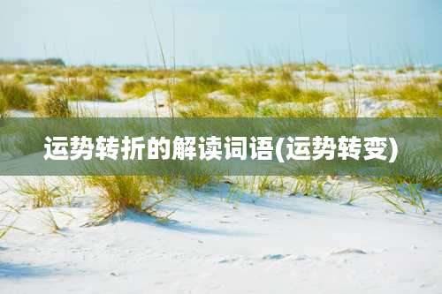 运势转折的解读词语(运势转变)