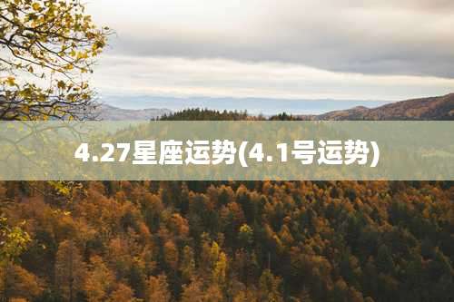 4.27星座运势(4.1号运势)