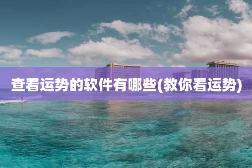 查看运势的软件有哪些(教你看运势)