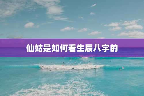 仙姑是如何看生辰八字的