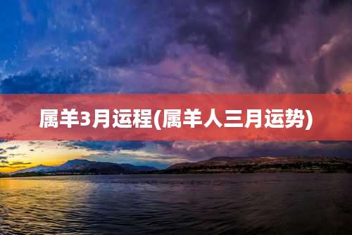 属羊3月运程(属羊人三月运势)