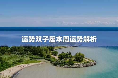运势双子座本周运势解析