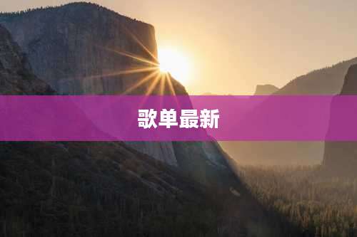 歌单最新