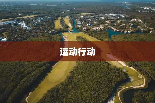 运动行动