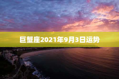 巨蟹座2021年9月3日运势