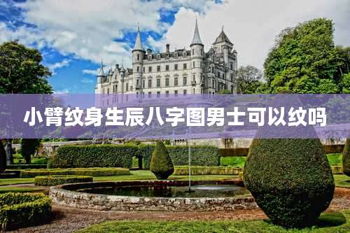 小臂纹身生辰八字图男士可以纹吗