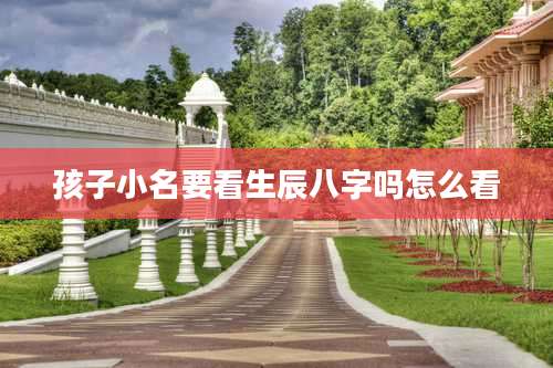 孩子小名要看生辰八字吗怎么看