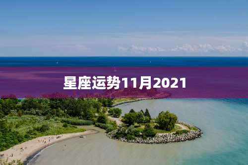 星座运势11月2021