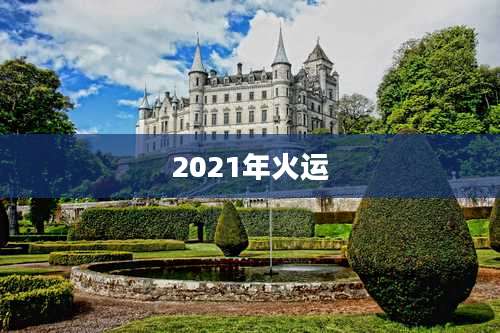 2021年火运