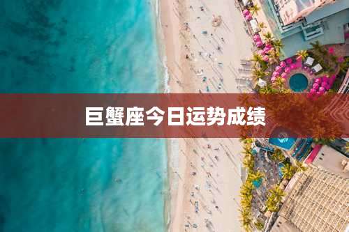 巨蟹座今日运势成绩