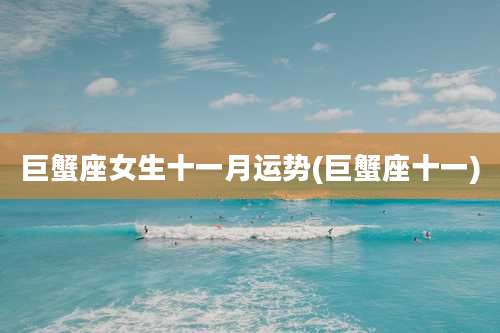 巨蟹座女生十一月运势(巨蟹座十一)