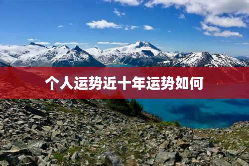 个人运势近十年运势如何