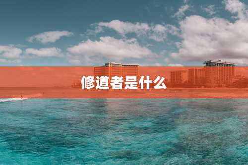 修道者是什么
