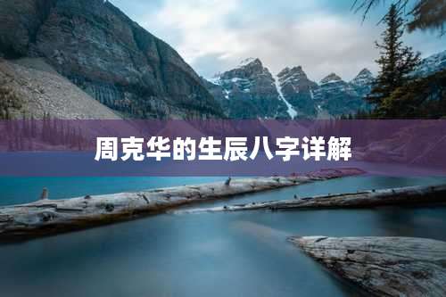 周克华的生辰八字详解