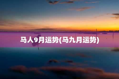 马人9月运势(马九月运势)