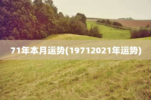 71年本月运势(19712021年运势)