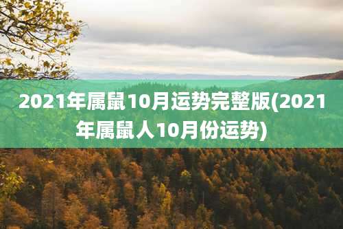 2021年属鼠10月运势完整版(2021年属鼠人10月份运势)