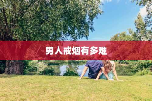 男人戒烟有多难