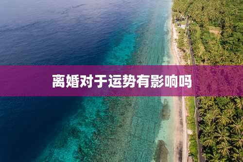 离婚对于运势有影响吗