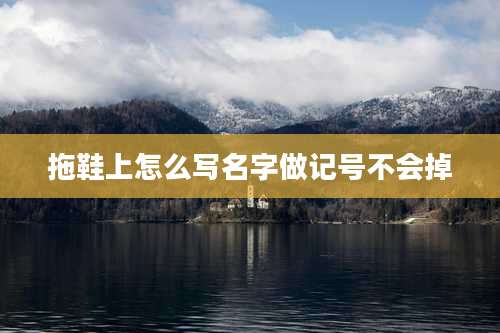 拖鞋上怎么写名字做记号不会掉