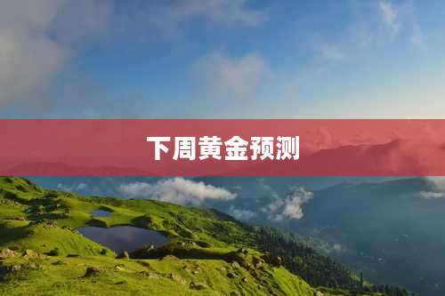 下周黄金预测