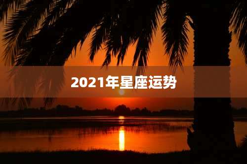 2021年星座运势
