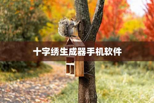 十字绣生成器手机软件