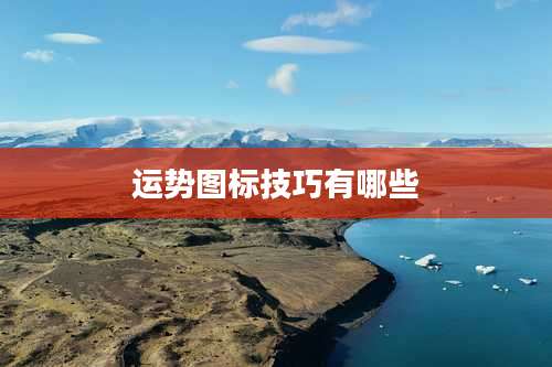 运势图标技巧有哪些