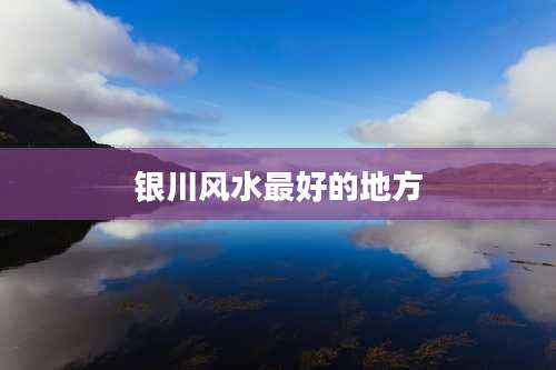 银川风水最好的地方