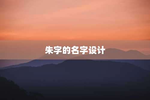 朱字的名字设计