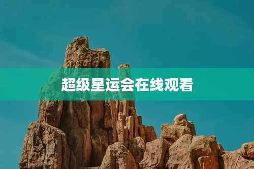 超级星运会在线观看