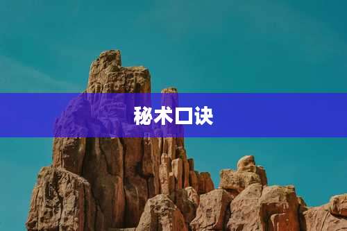 秘术口诀