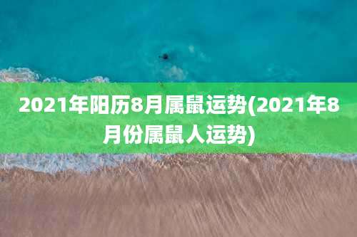 2021年阳历8月属鼠运势(2021年8月份属鼠人运势)