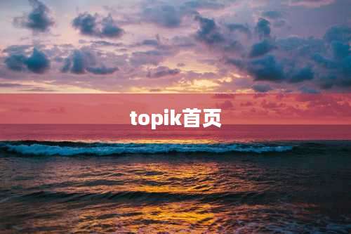 topik首页