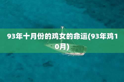 93年十月份的鸡女的命运(93年鸡10月)