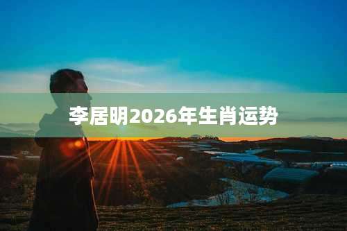 李居明2026年生肖运势