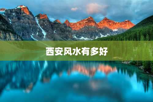 西安风水有多好