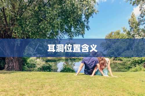 耳洞位置含义